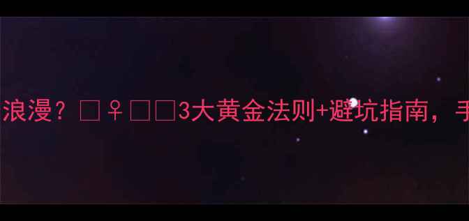 订婚戒指戴哪根手指最浪漫3大黄金法则避坑指南手把手教你选对婚戒