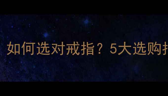 图片 订婚戒指推荐：如何选对戒指？5大选购指南与经典款式