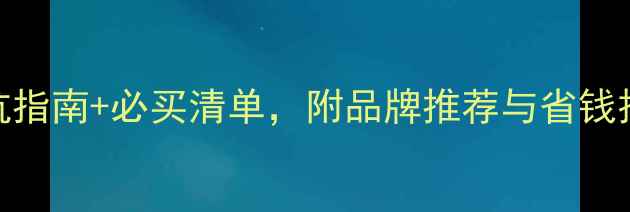 图片 订婚戒指选购全攻略：5大避坑指南+必买清单，附品牌推荐与省钱技巧（附4C标准与保养秘籍）1