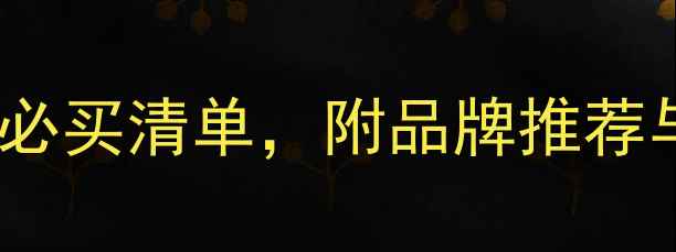 图片 订婚戒指选购全攻略：5大避坑指南+必买清单，附品牌推荐与省钱技巧（附4C标准与保养秘籍）2