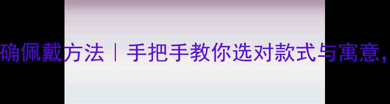 图片 订婚结婚戒指正确佩戴方法｜手把手教你选对款式与寓意，附实拍对比图2