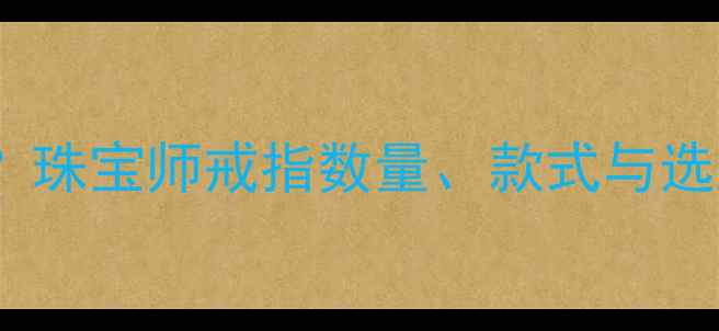 图片 订婚结婚需要几枚戒指？珠宝师戒指数量、款式与选购全攻略｜附避坑指南2