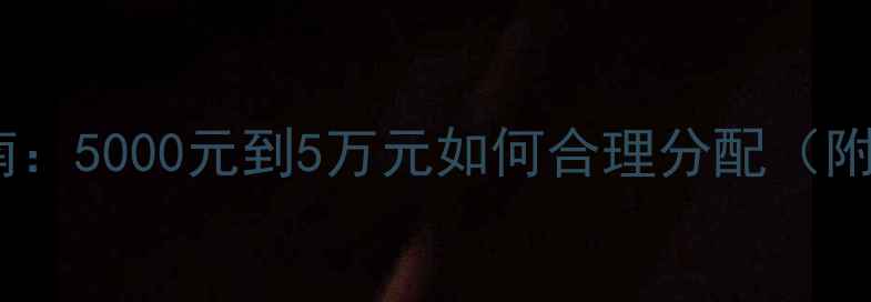 订婚首饰预算指南5000元到5万元如何合理分配附选购避坑攻略