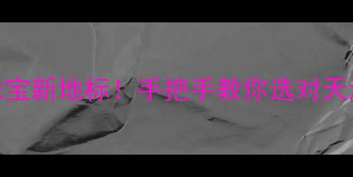 图片 诗普琳珠宝天津店轻奢珠宝新地标！手把手教你选对天津伴手礼+独家探店攻略2