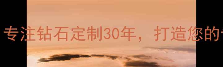 图片 诚信珠宝有限公司：专注钻石定制30年，打造您的专属婚戒与传承珠宝