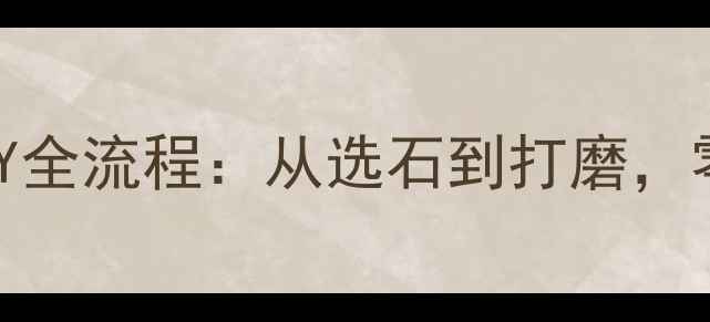 详细教程石头戒指DIY全流程从选石到打磨零基础也能轻松上手