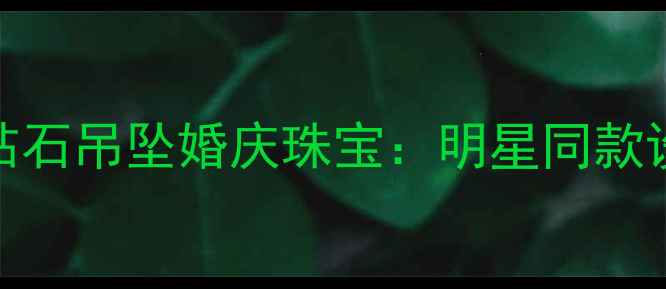 图片 谢瑞麟太阳花钻石吊坠婚庆珠宝：明星同款设计与佩戴指南