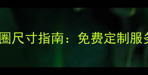 图片 谢瑞麟钻戒改圈尺寸指南：免费定制服务与专业工艺1