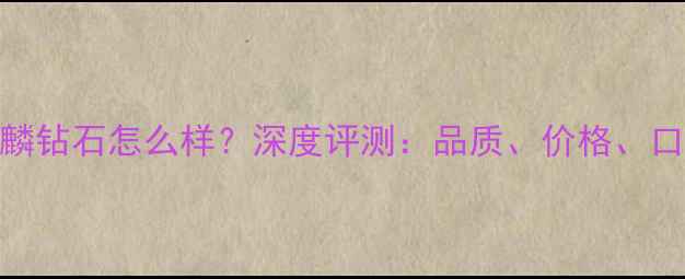 图片 谢瑞麟钻石怎么样？深度评测：品质、价格、口碑全