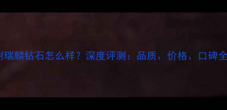 图片 谢瑞麟钻石怎么样？深度评测：品质、价格、口碑全1