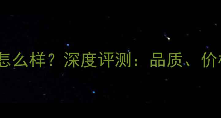 图片 谢瑞麟钻石怎么样？深度评测：品质、价格、口碑全2