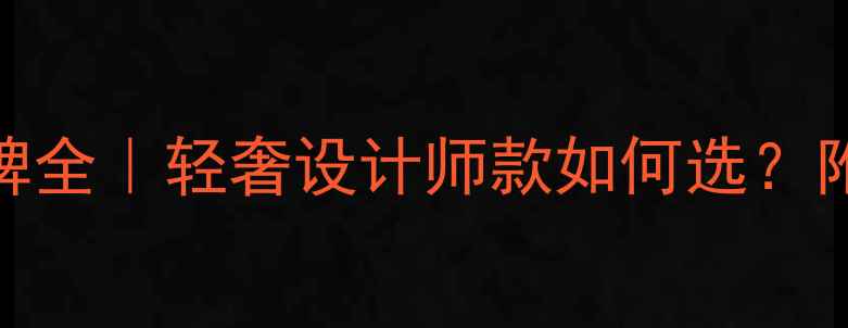 豹子头珠宝品牌全轻奢设计师款如何选附避坑指南