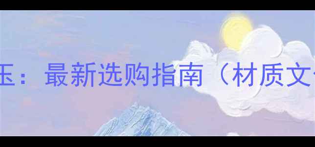 图片 貔貅翡翠vs和田玉：最新选购指南（材质文化投资价值全）2