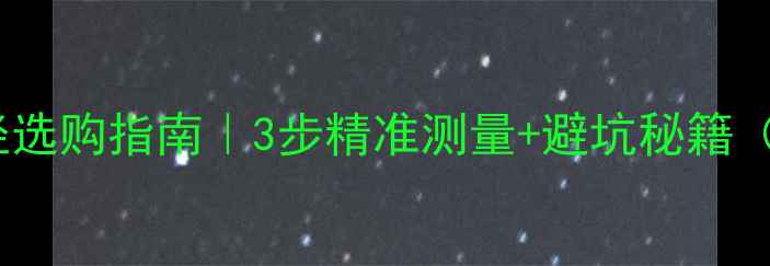 图片 贵妃翡翠手镯内径选购指南｜3步精准测量+避坑秘籍（附尺寸对照表）1
