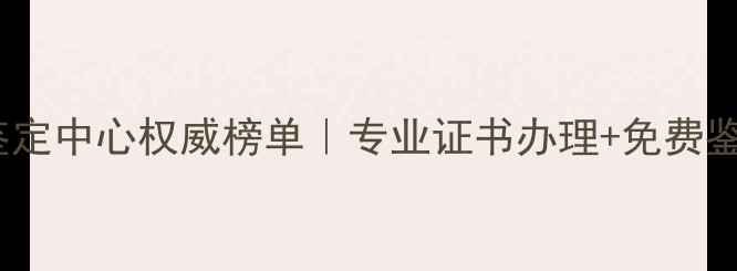 图片 贵州珠宝鉴定中心权威榜单｜专业证书办理+免费鉴定服务全2