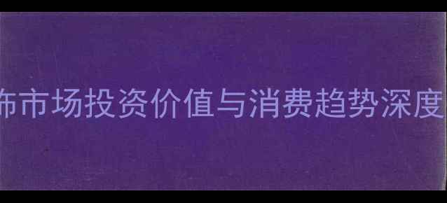贵金属首饰市场投资价值与消费趋势深度调研报告