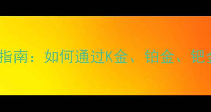 图片 贵金属首饰标志识别全指南：如何通过K金、铂金、钯金标识辨别真伪与品质1