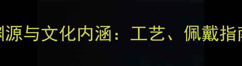 图片 贵金属首饰的历史渊源与文化内涵：工艺、佩戴指南及投资收藏价值全
