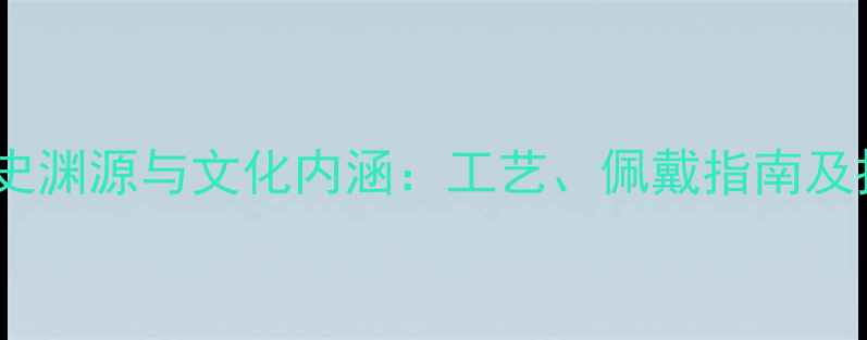 图片 贵金属首饰的历史渊源与文化内涵：工艺、佩戴指南及投资收藏价值全1