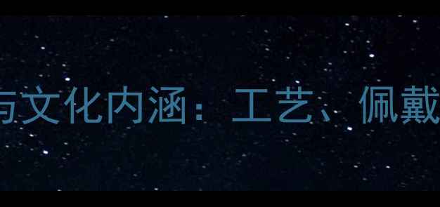 图片 贵金属首饰的历史渊源与文化内涵：工艺、佩戴指南及投资收藏价值全2