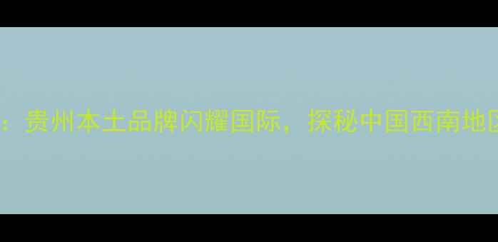图片 贵阳国际珠宝展：贵州本土品牌闪耀国际，探秘中国西南地区顶级珠宝盛宴1