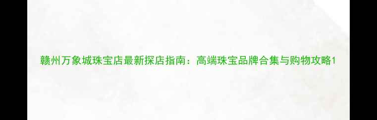 图片 赣州万象城珠宝店最新探店指南：高端珠宝品牌合集与购物攻略1