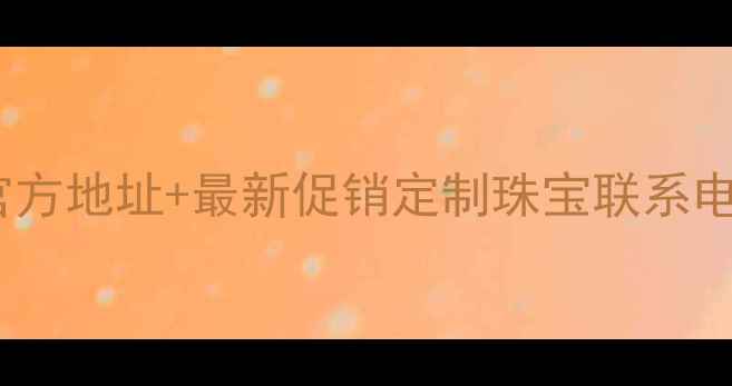 图片 赤峰百泰首饰官方地址+最新促销定制珠宝联系电话+品牌故事全
