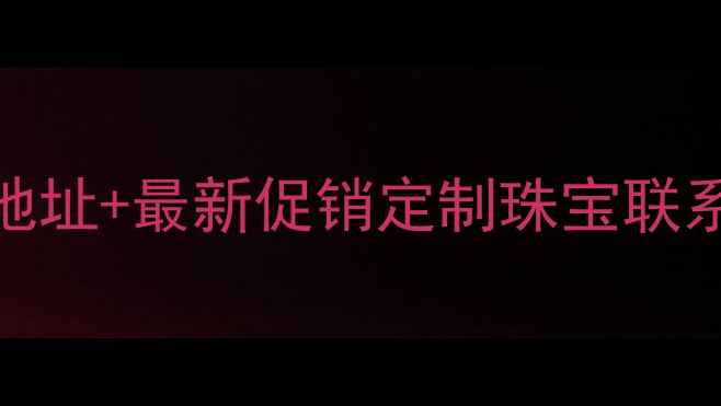 图片 赤峰百泰首饰官方地址+最新促销定制珠宝联系电话+品牌故事全1
