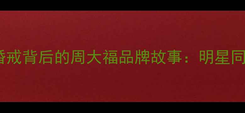 图片 赵又廷高圆圆婚戒背后的周大福品牌故事：明星同款婚戒选购全1