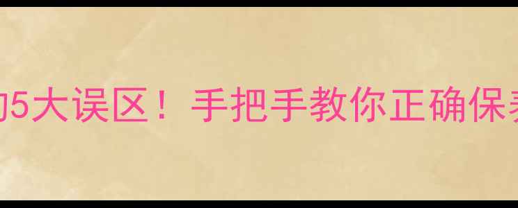 超声波清洗银饰的5大误区手把手教你正确保养银器不氧化发黑