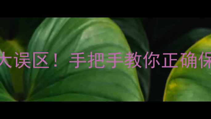 图片 超声波清洗银饰的5大误区！手把手教你正确保养银器不氧化发黑1