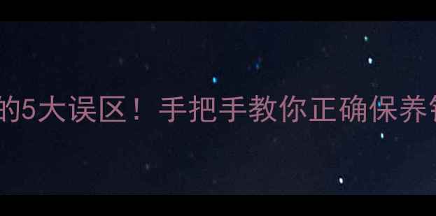 图片 超声波清洗银饰的5大误区！手把手教你正确保养银器不氧化发黑2