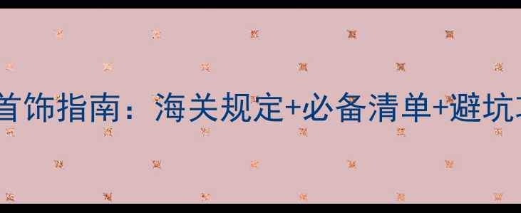 图片 越南旅游带首饰指南：海关规定+必备清单+避坑攻略💎🇻🇳2