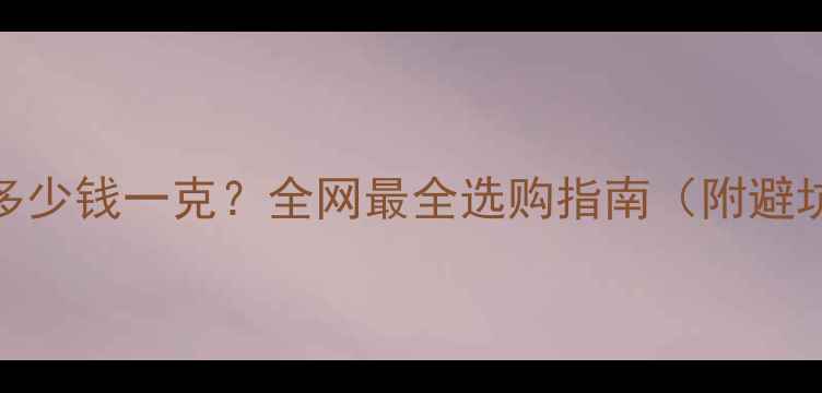 图片 足金戒指多少钱一克？全网最全选购指南（附避坑攻略）💎