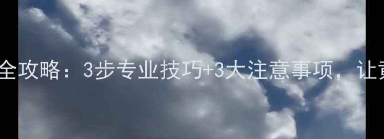 足金首饰家庭清洁全攻略3步专业技巧3大注意事项让黄金首饰焕然一新
