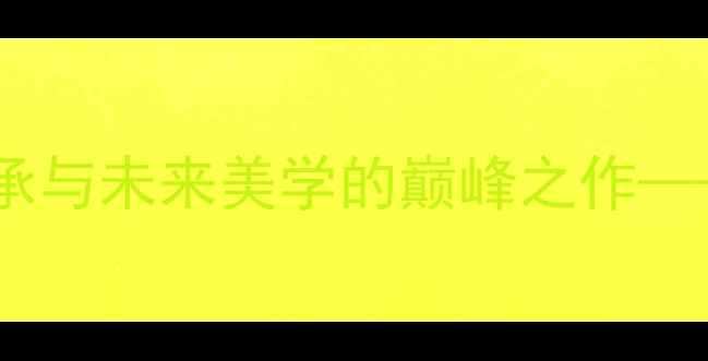 路易威登高级珠宝系列经典传承与未来美学的巅峰之作LV珠宝的设计密码与收藏价值