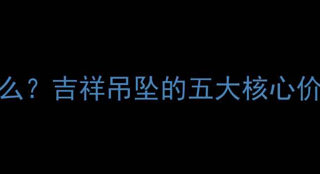 图片 路路通首饰是什么？吉祥吊坠的五大核心价值与选购全攻略