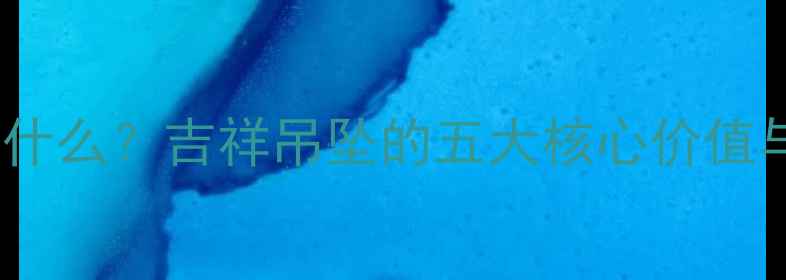 路路通首饰是什么吉祥吊坠的五大核心价值与选购全攻略