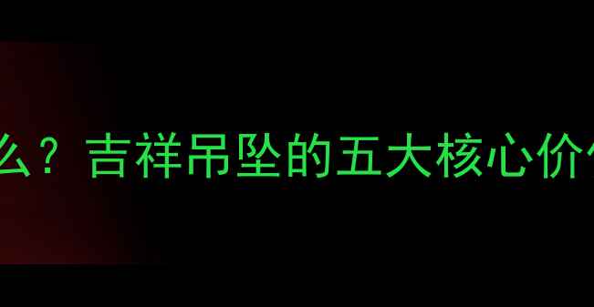 图片 路路通首饰是什么？吉祥吊坠的五大核心价值与选购全攻略2