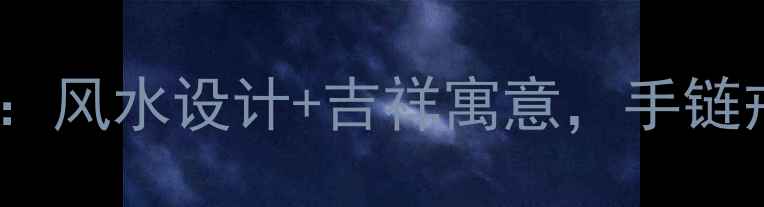 转运必备戒指推荐风水设计吉祥寓意手链戒指组合提升运势