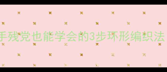 转运珠戒指DIY教程手残党也能学会的3步环形编织法附赠5种配色灵感