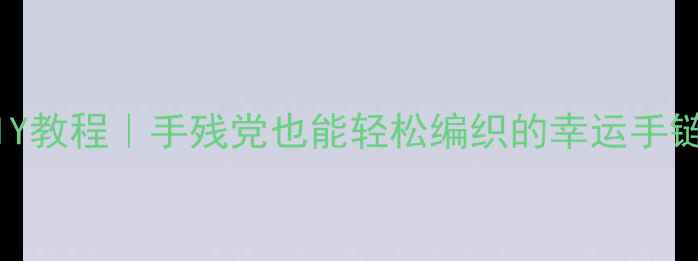 图片 转运珠戒指DIY教程｜手残党也能轻松编织的幸运手链制作全攻略1