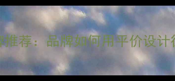 图片 轻奢少女心珠宝品牌推荐：品牌如何用平价设计征服Z世代消费市场1
