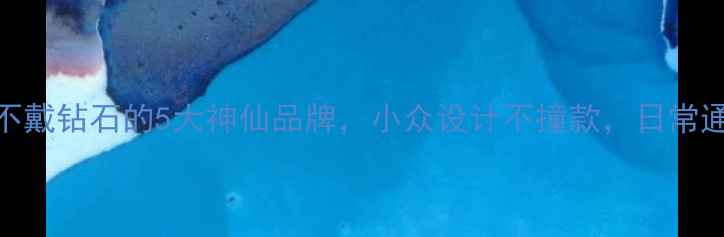 图片 轻奢戒指新趋势女戒不戴钻石的5大神仙品牌，小众设计不撞款，日常通勤也能戴出高级感！