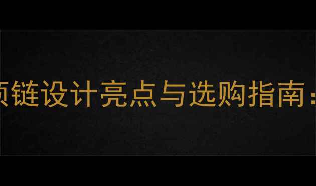 图片 轻奢灵动系列钻石项链设计亮点与选购指南：明星同款轻奢珠宝