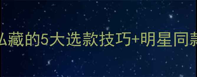 图片 轻奢珠宝专场｜设计师私藏的5大选款技巧+明星同款清单（附避坑指南）✨