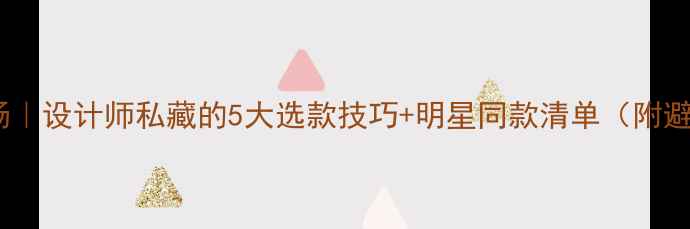 轻奢珠宝专场设计师私藏的5大选款技巧明星同款清单附避坑指南