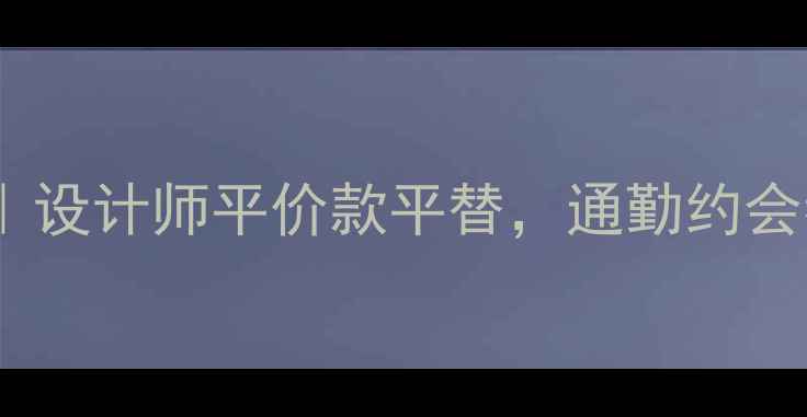 轻奢珠宝品牌MuseBox设计师平价款平替通勤约会都能戴的万能搭配公式