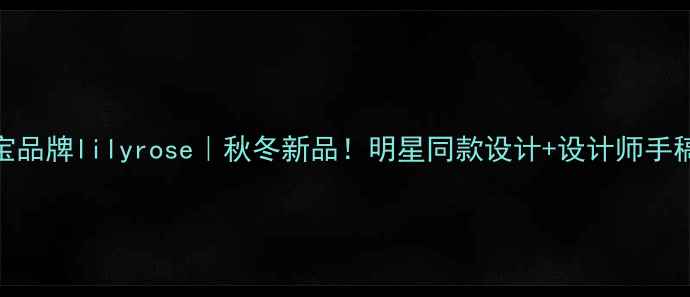 图片 轻奢珠宝品牌lilyrose｜秋冬新品！明星同款设计+设计师手稿大公开