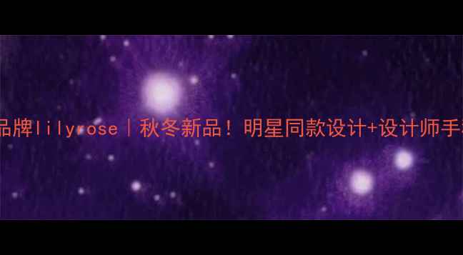 轻奢珠宝品牌lilyrose秋冬新品明星同款设计设计师手稿大公开